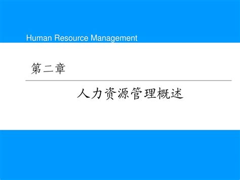 第二章、人力资源管理概述 Word文档在线阅读与下载 无忧文档