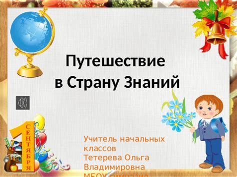 Классный час "Первый раз в 1 класс" методическая разработка