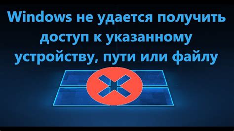Windows не удается получить доступ к указанному устройству, пути или ...