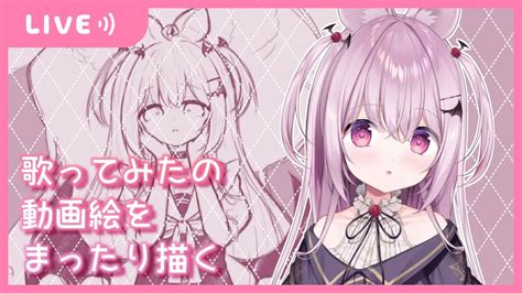 【新人vtuber】動画の絵を描きながら一緒に夜更かししませんか？【兎々森ハコ】 Youtube