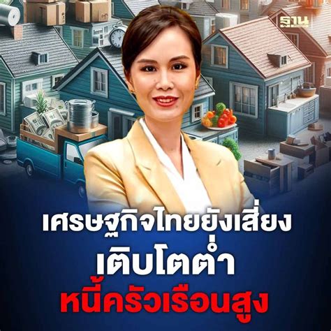 ฐานเศรษฐกิจthansettakij วิจัยกรุงศรีฯ X Ray เศรษฐกิจไทยยังเสี่ยง