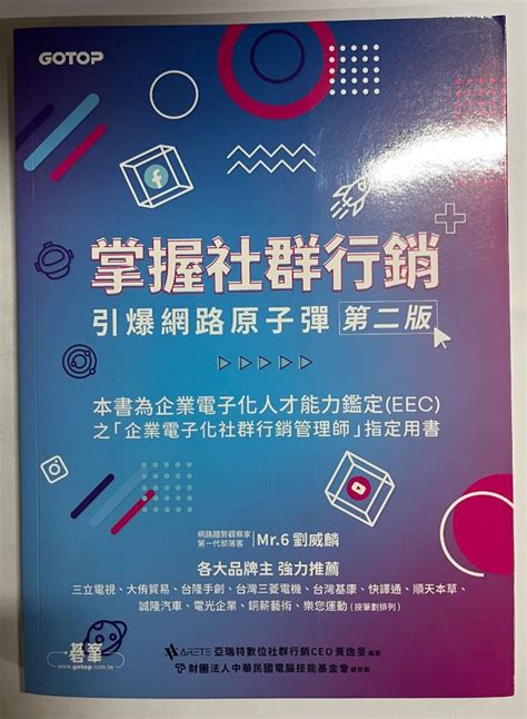 掌握社群行銷｜引爆網路原子彈第二版 興趣及遊戲 書本及雜誌 教科書與參考書在旋轉拍賣