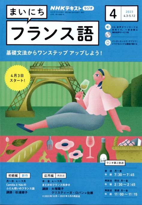 Nhkラジオ まいにちフランス語 2023年 4月号 Nhkテキスト Nhkラジオ まいにちフランス語 Hmvandbooks