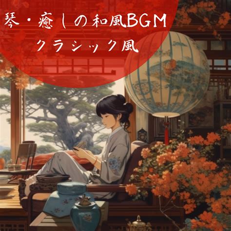 和風クラシカルレストラン「宮殿の調べ」 フリーbgm Momizizm Music