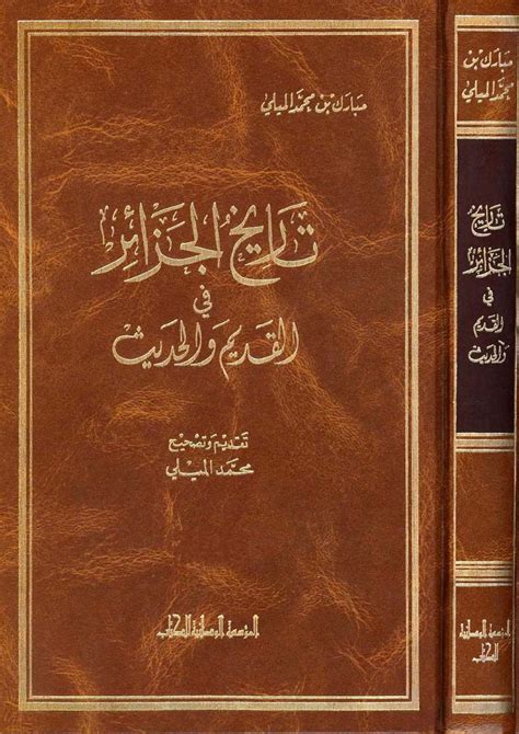 كتاب: تاريخ الجزائر في القديم والحديث المؤلف: مبارك بن محمد الميلي ...