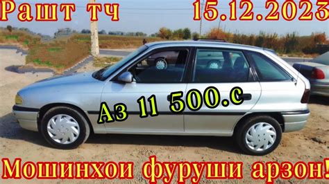 Мошинхои фуруши 15 12 2023 Арзон Хетчибек Opel Vectra В Портер