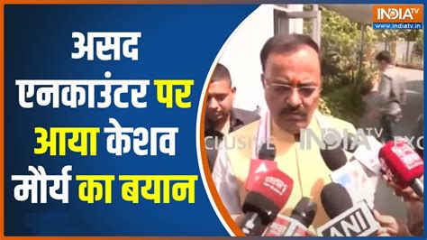 Asad Encounter पर Dy Cm Keshav Prasad Maurya ने Up Stf को दी बधाई कही