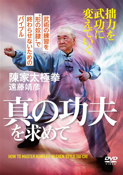 How To Mater Chen Tai Chi Dvd By Seiken Endo Budovideos Inc