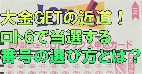 大金getの近道！ロト6で当選する番号の選び方とは？｜ロト6分析研究会