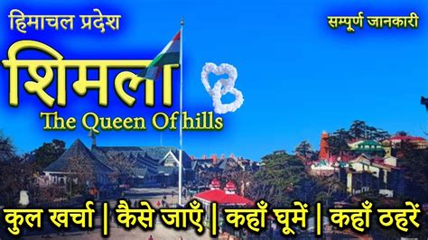 शमल Shimla Budget Tour Guide Shimla Tourist Places Shimla