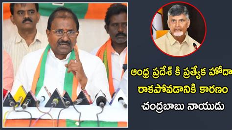 Somu Veerraju Shocking Comments Chandrababu Naidu Special Status