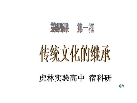 传统文化的继承公开课word文档在线阅读与下载无忧文档