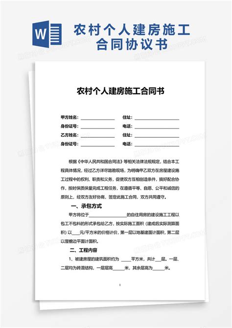 农村个人建房施工合同协议书word模板下载农村图客巴巴