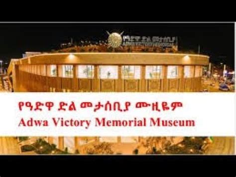 Adwa Museum Youtube