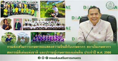 กรมส่งเสริมการเกษตรขอแสดงความยินดีกับเกษตรกร สถาบันเกษตรกร สหกรณ์ดีเด่น