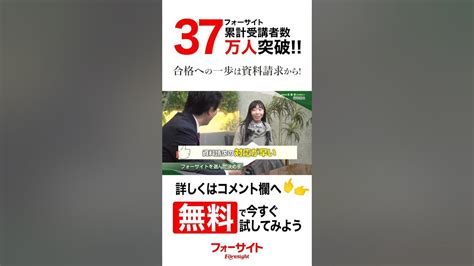 ★フォーサイト【行政書士】合格者インタビュー 簡単1分で資料請求！詳しくはコメント欄をチェック Shorts Youtube