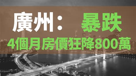 廣州房價暴跌800萬，炒房客錢房兩空，中國經濟進入衰退期，樓市要崩盤？在90年代我國發生過房地產泡沫破裂導致銀行破產你知道嗎 Youtube