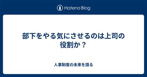 部下をやる気にさせるのは上司の役割か？ 人事制度の未来を語る