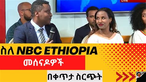 NBC Ethiopia | ስለ NBC Ethiopia መሰናዶዎች - YouTube