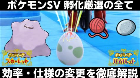 【ポケモンsv】孵化厳選（タマゴ厳選）の全てをココに！やり方仕様変更効率について徹底解説！タマゴパワーlv3レシピも紹介！【スカーレット