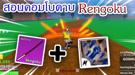 Roblox Blox Fruits สอนคอมโบดาบ Rengoku Youtube