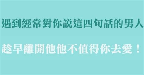 遇到經常對你說這四句話的男人，趁早離開他，他不值得你去愛！