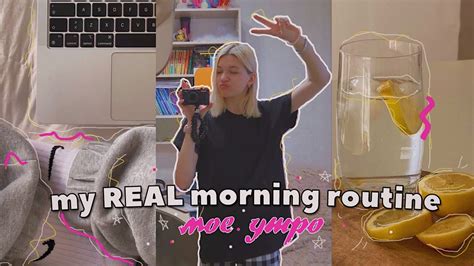 Мое РЕАЛЬНОЕ утро My Real Morning Routine Youtube