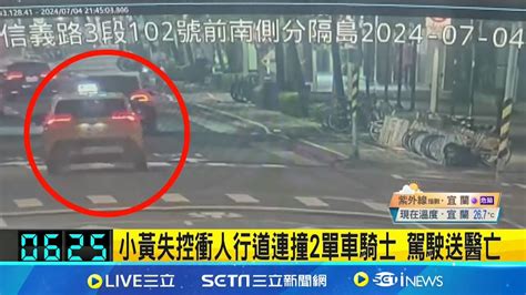 計程車衝上人行道 2單車騎士衰被撞駕駛不治 撞倒路樹黑煙瀰漫｜記者 黃政杰｜【新聞一把抓】20240705｜三立新聞台 Youtube