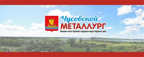 Чусовской Металлург | Интернет-газета Чусовского городского округа ...