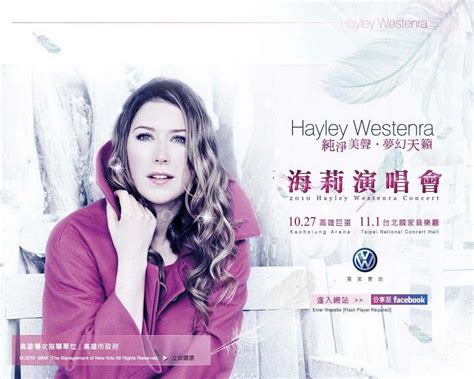 蔡幸家老師的教學網 Hayley Westenra 2010 海莉 2010年亞洲巡迴演唱