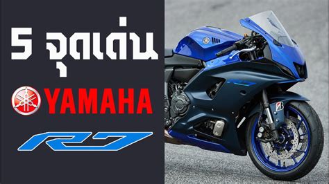 5 จุดเด่นของ YAMAHA R7 มีอะไรบ้าง มาฟังกัน - YouTube