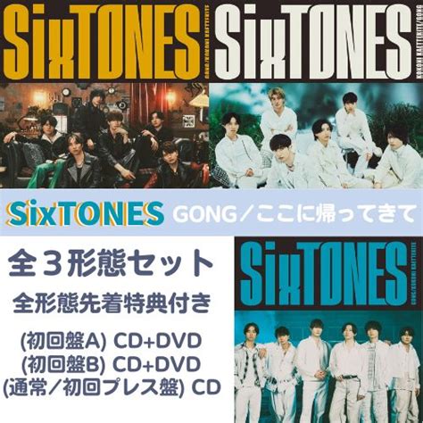 【全3形態 特典3種付きセット】sixtones／gong／ここに帰ってきて