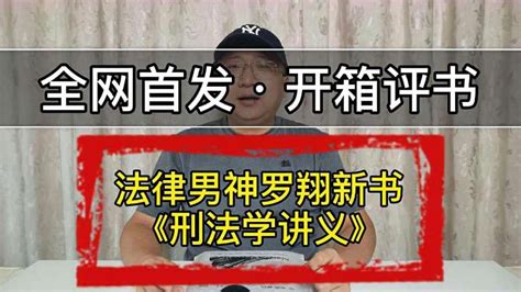 全网首发开箱评书：“网红法律男神”罗翔老师新书《刑法学讲义》教育资格考试好看视频