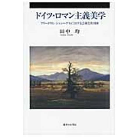 dショッピング ドイツロマン主義美学 フリードリヒシュレーゲルにおける芸術と共同体 田中均 カテゴリの販売できる商品