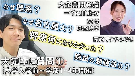 【節約オタクふゆこコラボ①】理系院卒の大先輩に質問責めをしてしまいました【大学入学前～学部4年間編】 Youtube