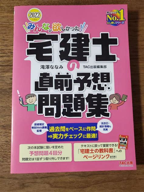 みんなが欲しかった宅建士の直前予想問題集 2022年度版 メルカリ