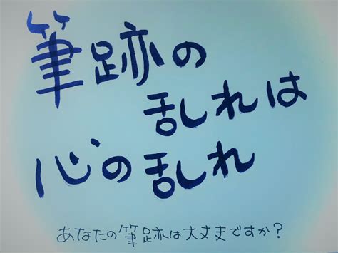 筆跡の乱れは心の乱れ あなたの筆跡は大丈夫ですか？ Calm Colors