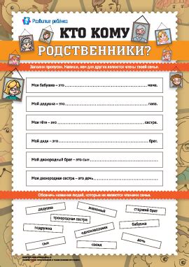 Определяем, кто кому родственники – распечатать задание Моя семья ...