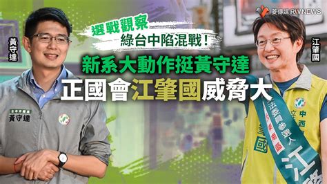 選戰觀察／綠台中陷混戰！新系大動作挺黃守達 正國會江肇國威脅大 Yahoo奇摩時尚美妝