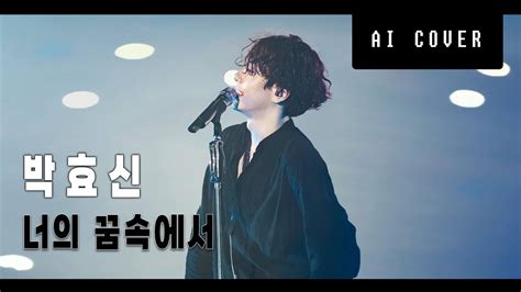 박효신 너의 꿈속에서 뮤지컬 프랑켄슈타인 Ai Cover Youtube