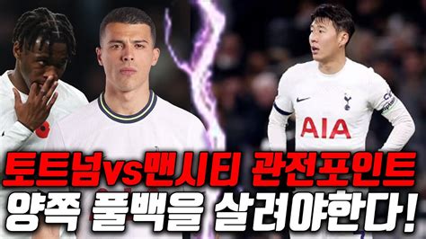 토트넘vs맨시티 관전 포인트 손흥민이 득점을 하기 위해서는 우도기 포로를 살려야 한다 YouTube