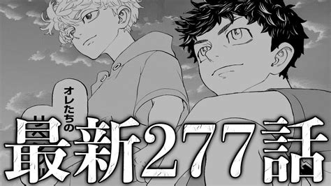 【東京卍リベンジャーズ】最新277話初見読みライブ ※ネタバレ注意 Youtube