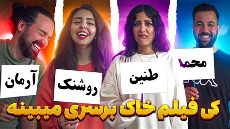 کی فیلم خاک برسری می بینه؟کی ممکنه خیانت کنه؟ 😱 Youtube