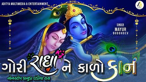 Gori Radha Ne Kalo Kaan Shri Krishna Raas ગર રધ ન કળ કન