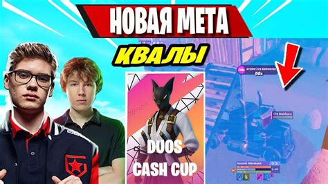 Toose Malibuca Putrick И Merstach ПОКАЗАЛИ НОВУЮ МЕТУ В Duos Cash Cup