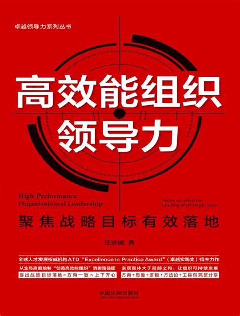 《高效能组织领导力：聚焦战略目标有效落地》庄进城 Epub Azw3 Mobi Pdf下载 至尊宝书