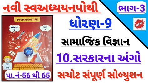 Dhoran 9 Samajik Vigyan Ch 10 Sarkarna Ango Swadhyay Pothi Std 9 Ss