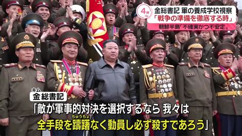 金正恩総書記“戦争の準備徹底”を強調 朝鮮半島情勢「不確実かつ不安定」（2024年4月11日掲載）｜日テレnews Nnn