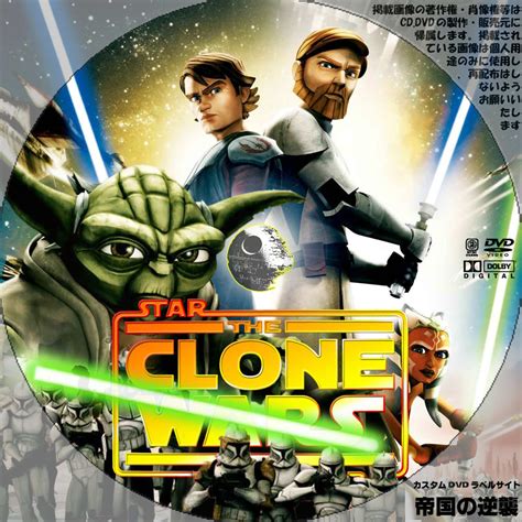 Dvdレーベル スター・ウォーズ クローン・ウォーズ 新作映画のdvdラベル 帝国の逆襲