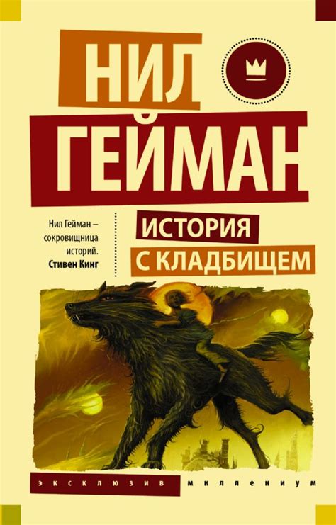 История с кладбищем : Эксклюзив Миллениум : Гейман Нил : 9785170936410 ...